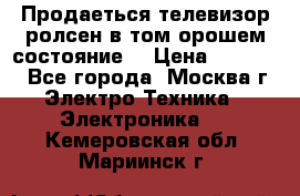 Продаеться телевизор ролсен в том орошем состояние. › Цена ­ 10 000 - Все города, Москва г. Электро-Техника » Электроника   . Кемеровская обл.,Мариинск г.